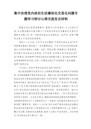5篇2022年集中治理党内政治生活庸俗化交易化问题专题学习研讨心得交流发言材料.docx