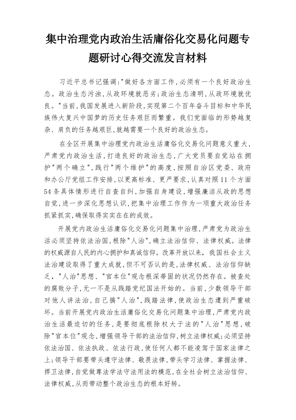 2022集中治理党内政治生活庸俗化交易化问题专题研讨心得交流发言材料（4篇）.docx_第1页