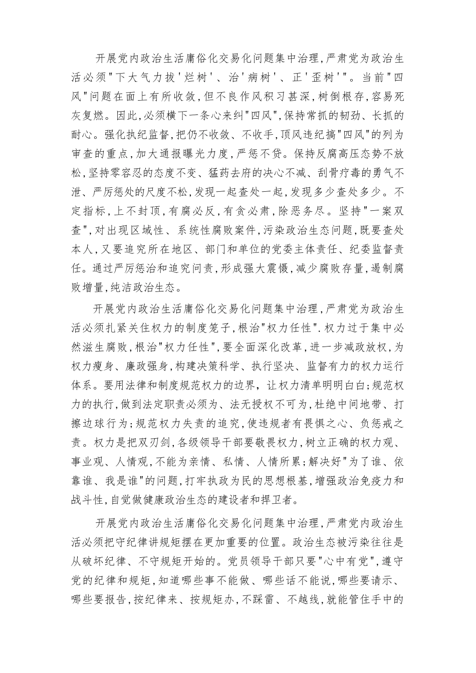 2022集中治理党内政治生活庸俗化交易化问题专题研讨心得交流发言材料（4篇）.docx_第2页