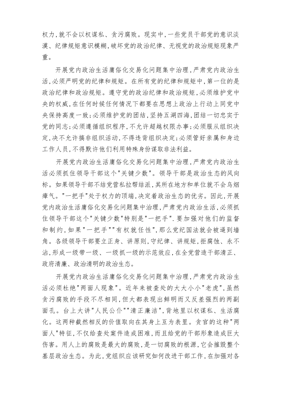 2022集中治理党内政治生活庸俗化交易化问题专题研讨心得交流发言材料（4篇）.docx_第3页