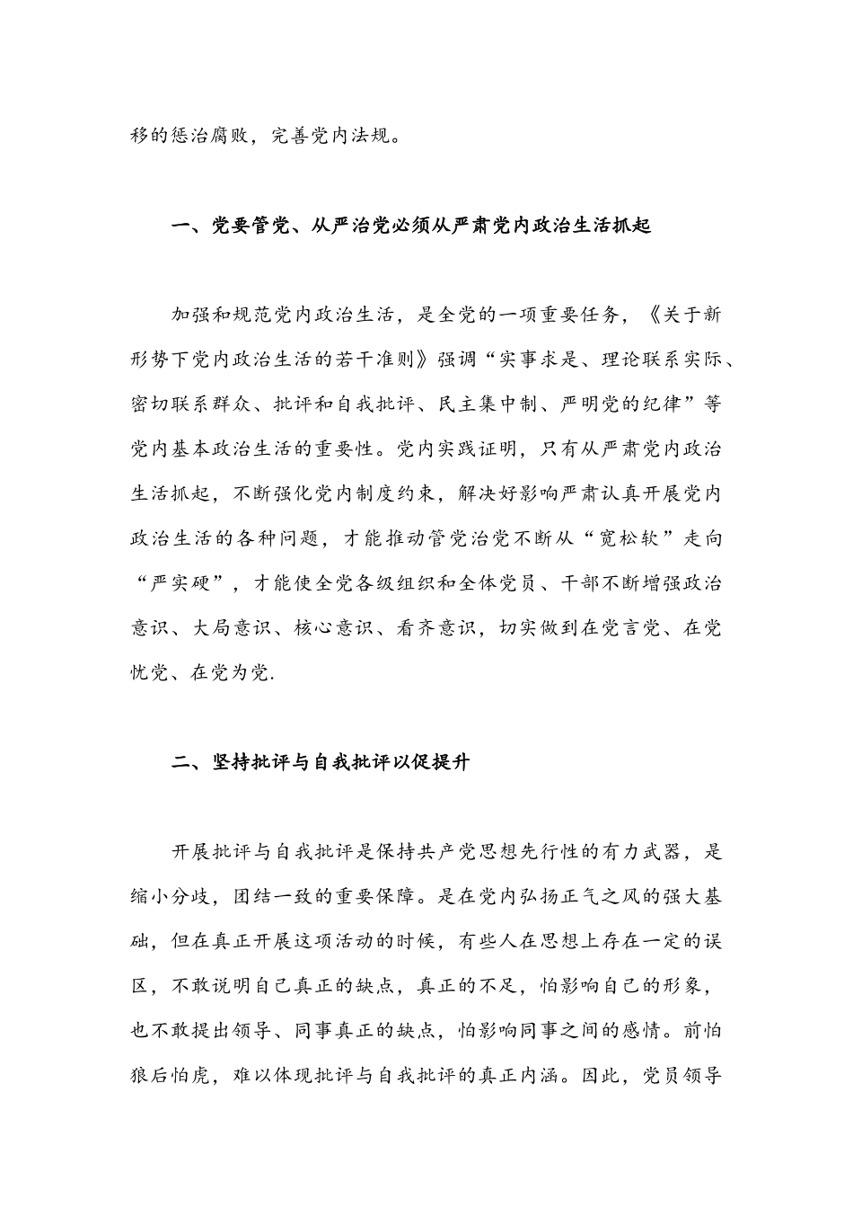 【两篇】2022年[严肃党内政治生活]集中治理党内政治生活庸俗化交易化问题研讨发言稿.docx_第2页