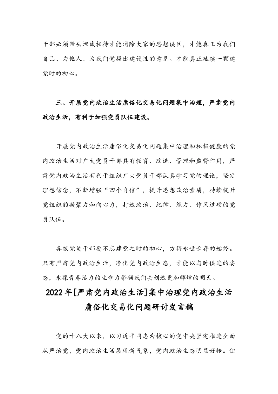 【两篇】2022年[严肃党内政治生活]集中治理党内政治生活庸俗化交易化问题研讨发言稿.docx_第3页