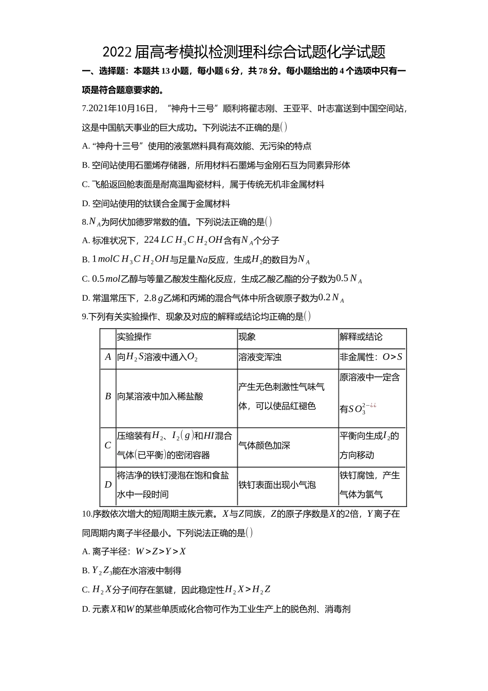 2022届高考模拟检测理科综合试题化学试题.docx_第1页