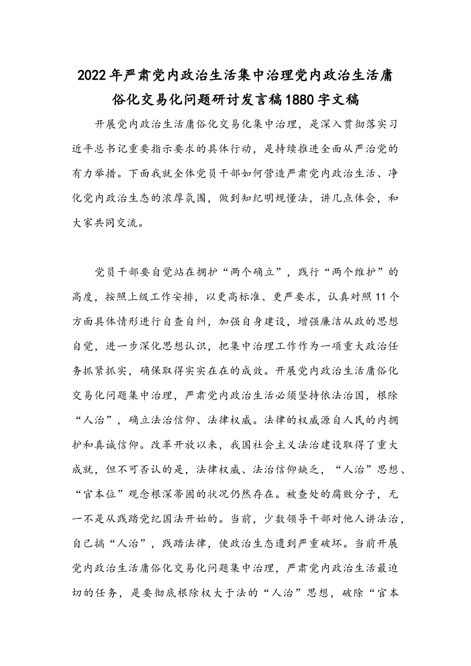 2022年严肃党内政治生活集中治理党内政治生活庸俗化交易化问题研讨发言稿1880字文稿.docx_第1页