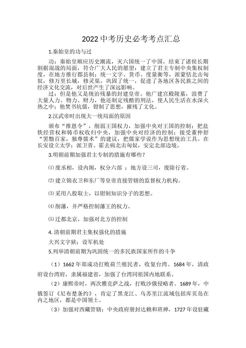 2022中考历史必考考点汇总.docx_第1页
