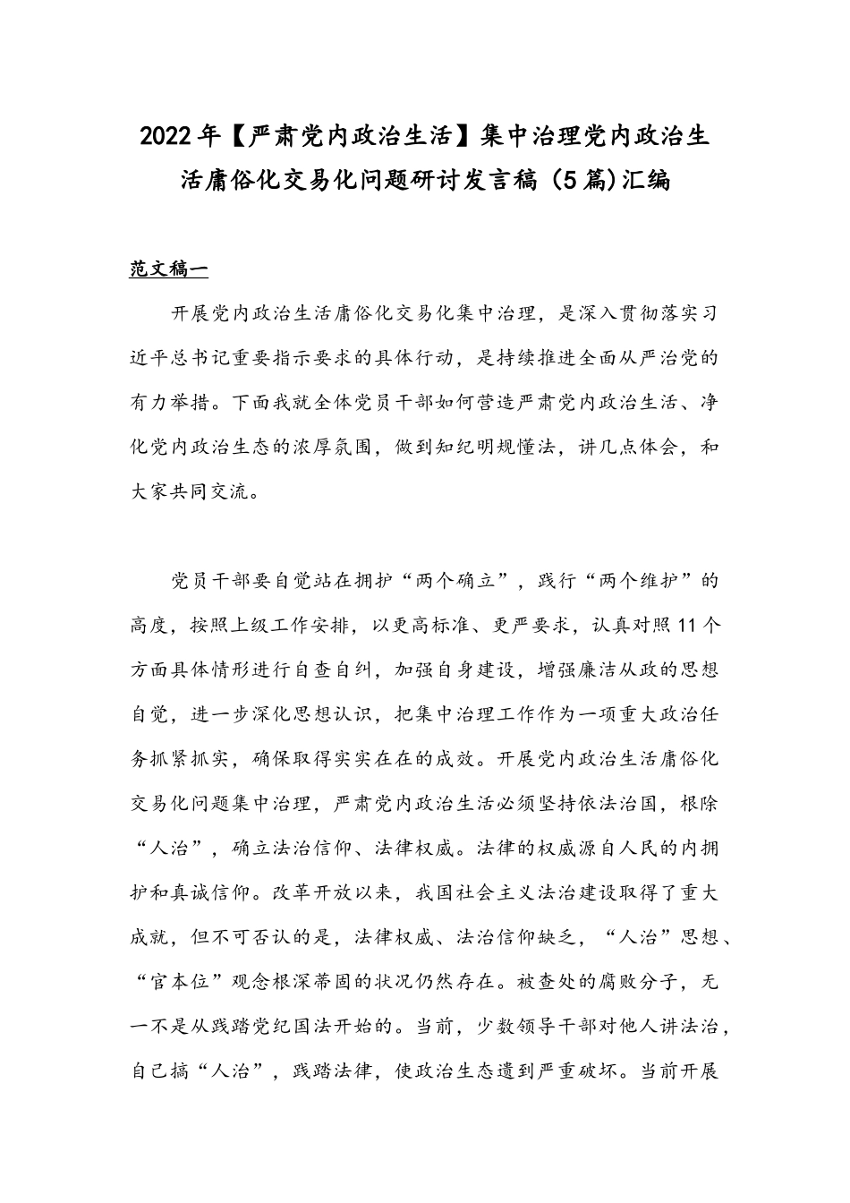2022年【严肃党内政治生活】集中治理党内政治生活庸俗化交易化问题研讨发言稿（5篇)汇编.docx_第1页