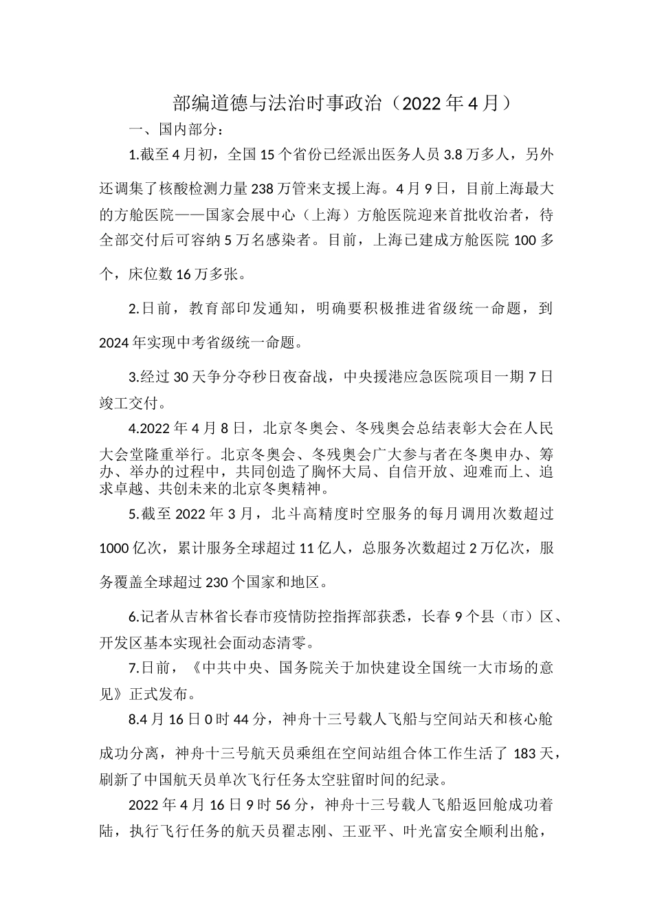 部编道德与法治时事政治（2022年4月）.docx_第1页