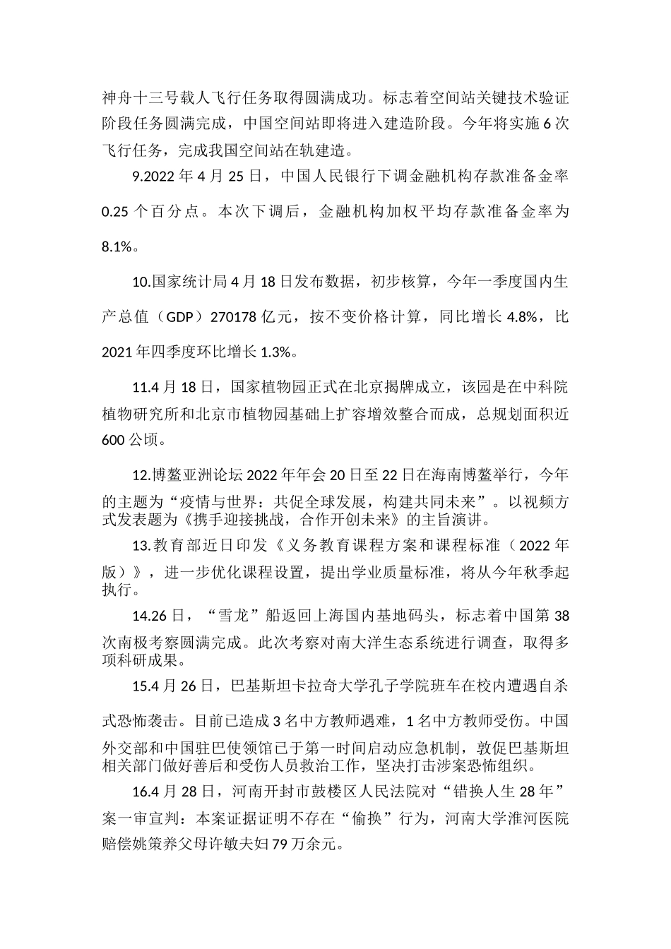 部编道德与法治时事政治（2022年4月）.docx_第2页