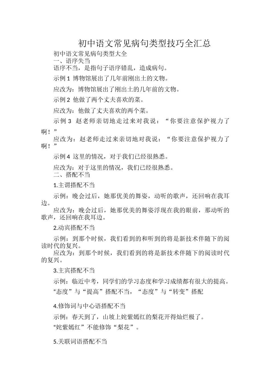 初中语文常见病句类型技巧全汇总.docx_第1页