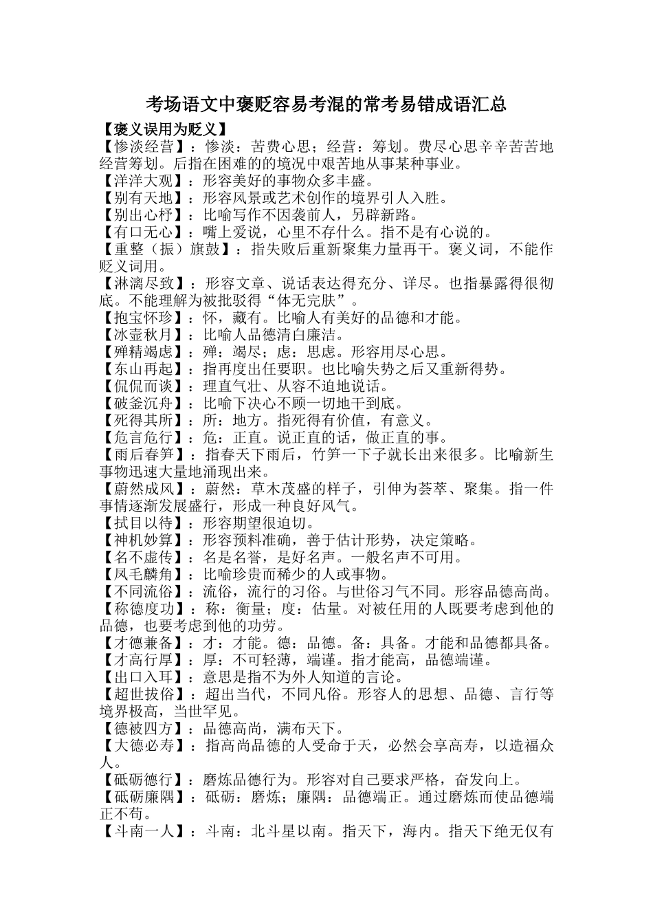 考场语文中褒贬容易考混的常考易错成语汇总.docx_第1页