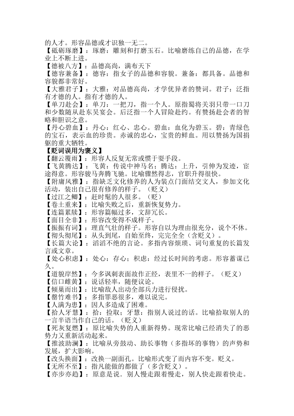 考场语文中褒贬容易考混的常考易错成语汇总.docx_第2页