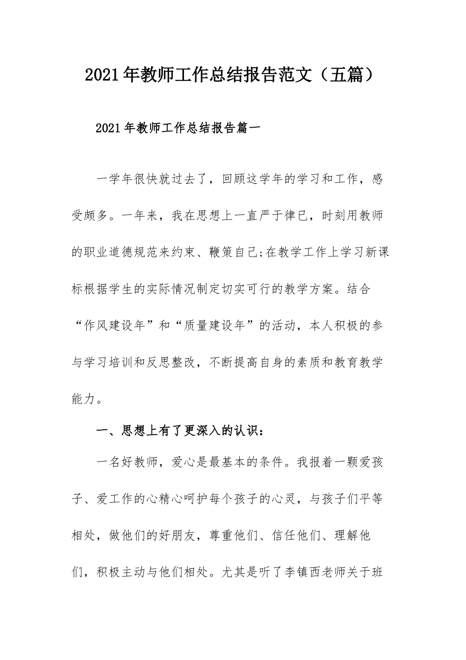 2021年教师工作总结报告范文（五篇）.docx_第1页