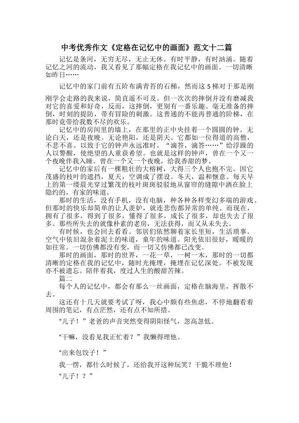 中考优秀作文《定格在记忆中的画面》范文十二篇.docx_第1页