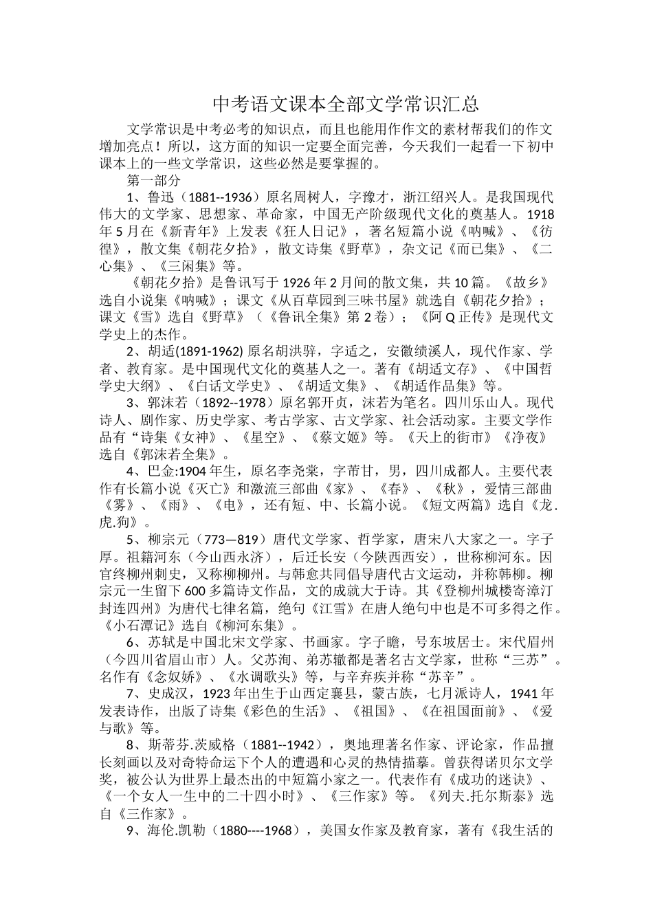 中考语文课本全部文学常识汇总.docx_第1页