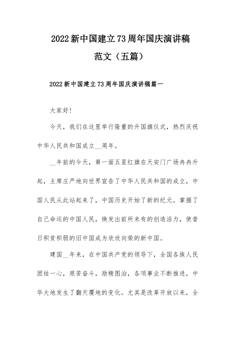 2022新中国建立73周年国庆演讲稿范文（五篇）.docx_第1页