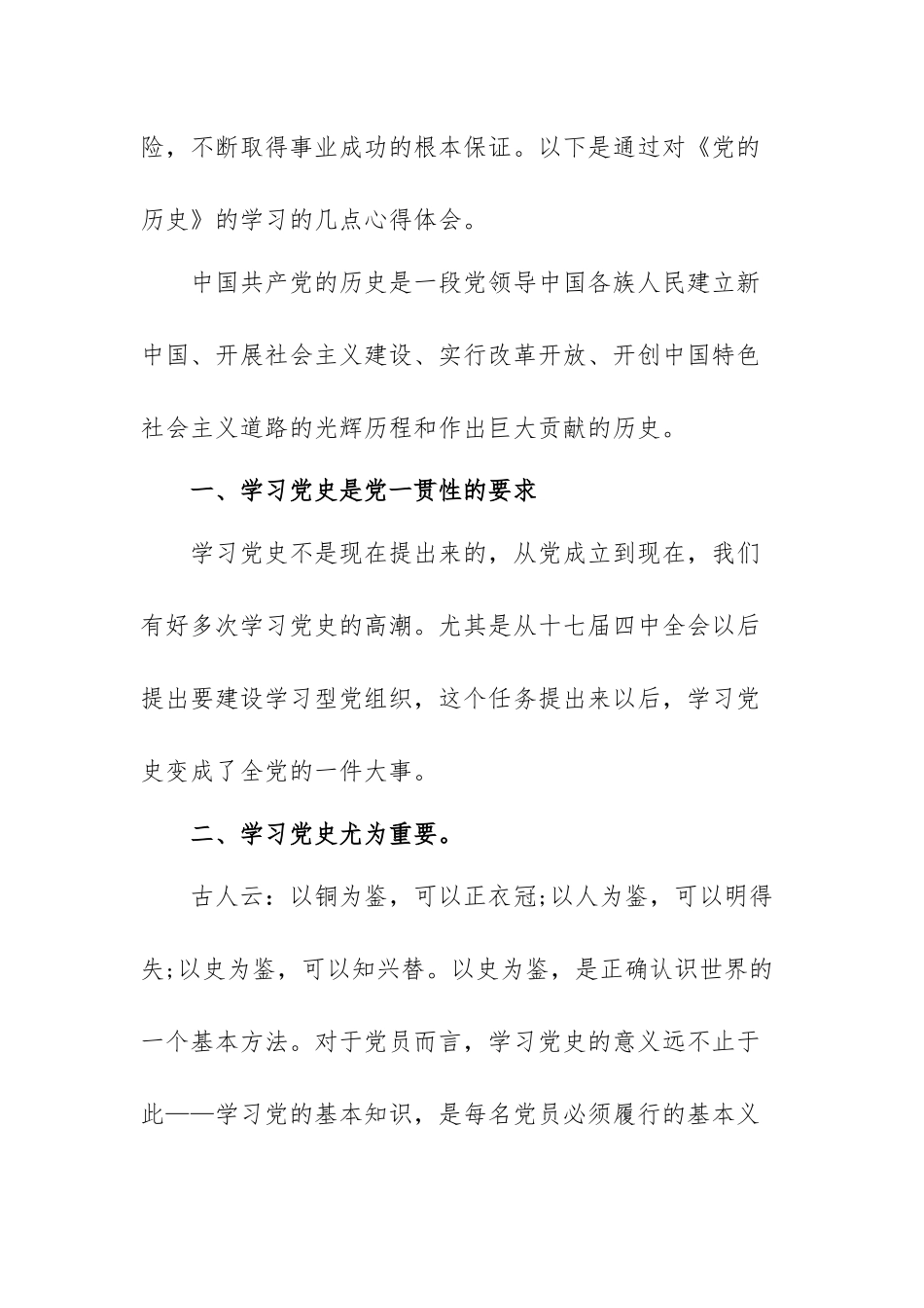 对党历史和现在的感受和理解范文（三篇）.docx_第2页