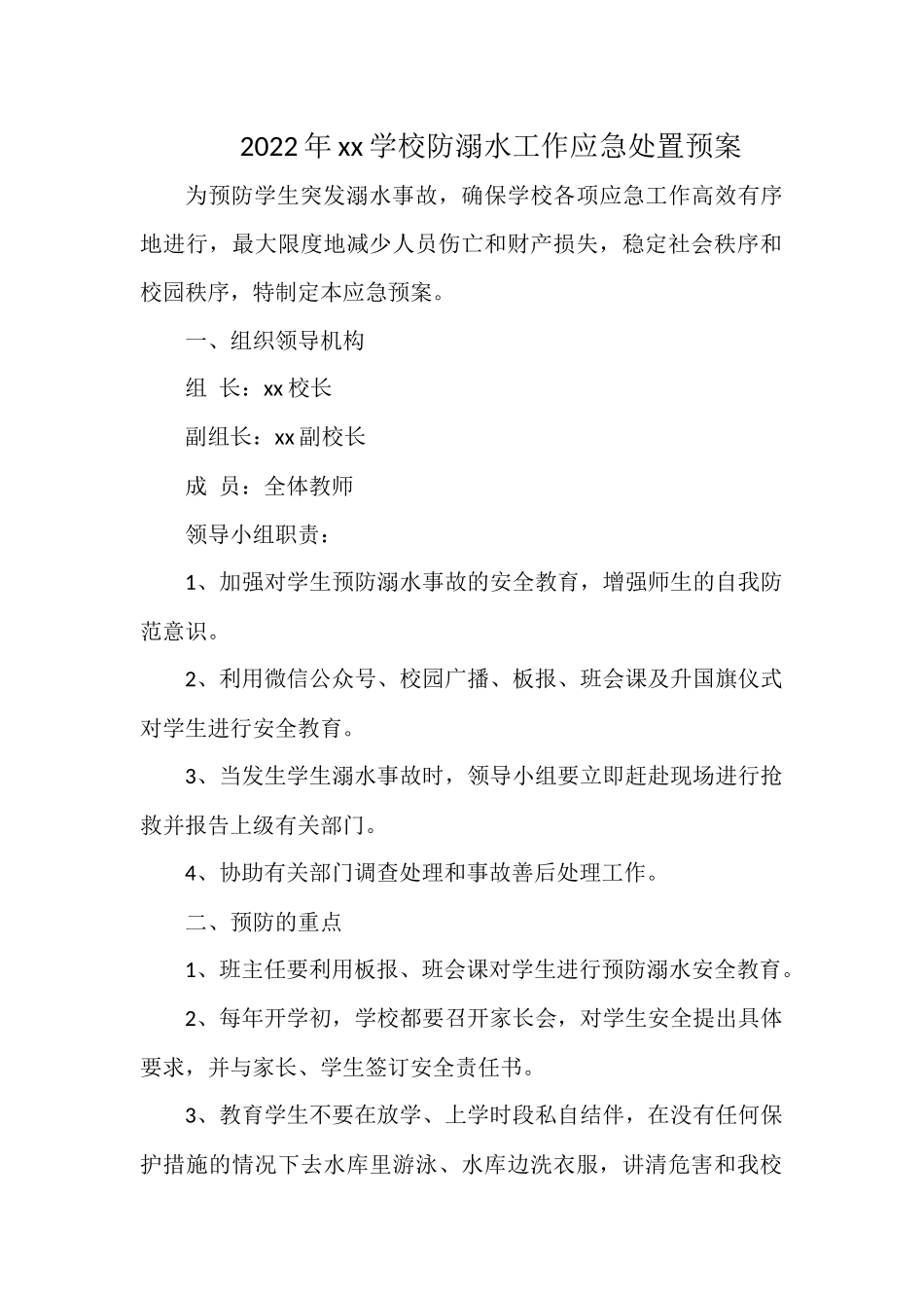 2022年xx学校防溺水工作应急处置预案.docx_第1页