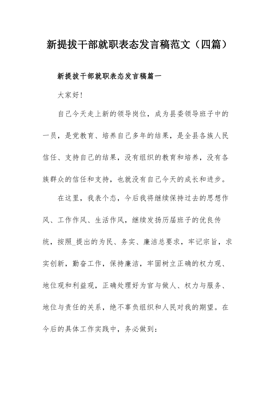 新提拔干部就职表态发言稿范文（四篇）.docx_第1页