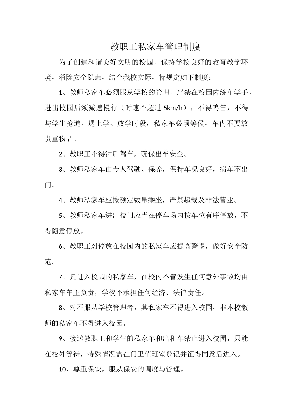 教职工私家车管理制度.docx_第1页
