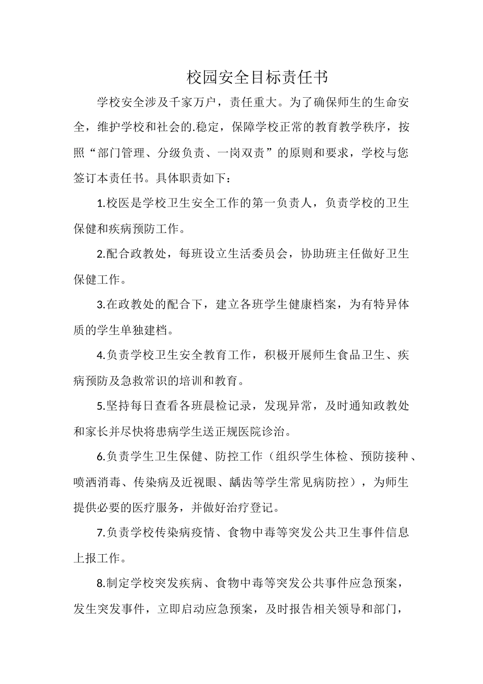 校园安全目标责任书.docx_第1页