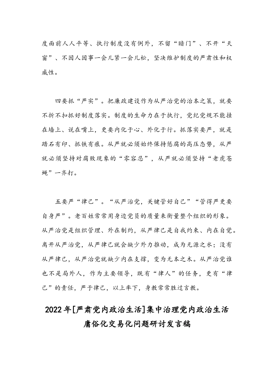 [严肃党内政治生活]集中治理党内政治生活庸俗化交易化问题研讨发言稿【2篇】2022年.docx_第3页