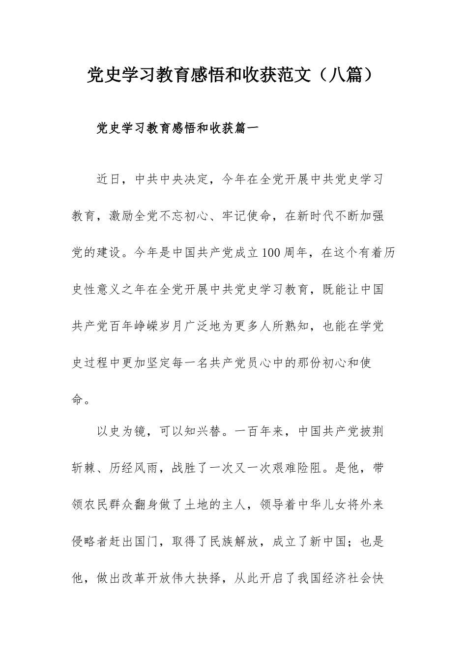 党史学习教育感悟和收获范文（八篇）.docx_第1页