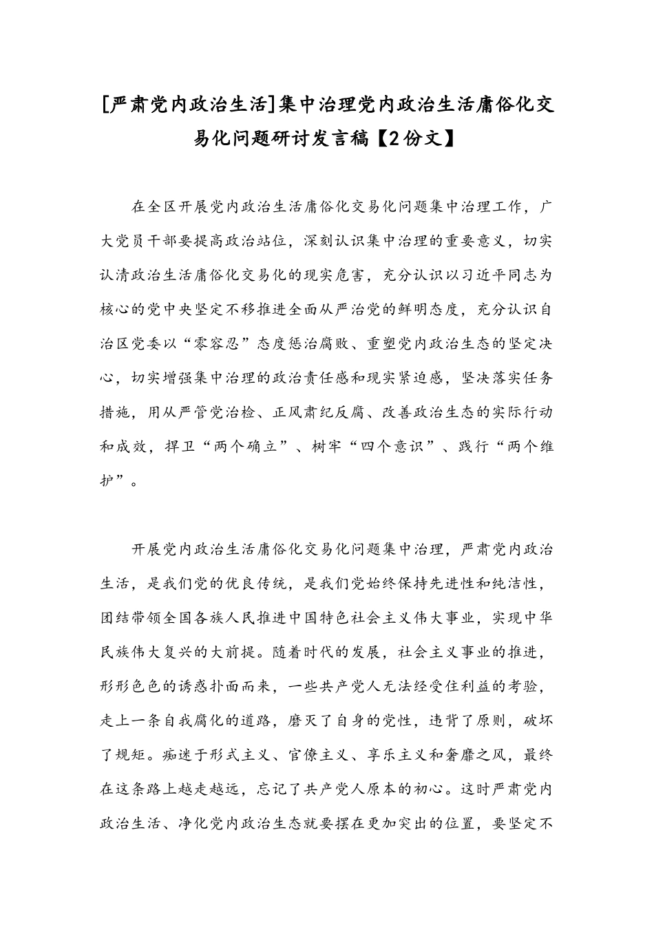 [严肃党内政治生活]集中治理党内政治生活庸俗化交易化问题研讨发言稿【2份文】.docx_第1页