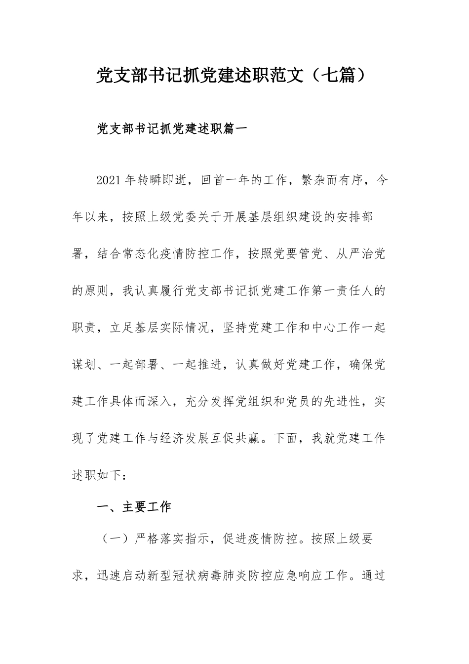 党支部书记抓党建述职范文（七篇）.docx_第1页