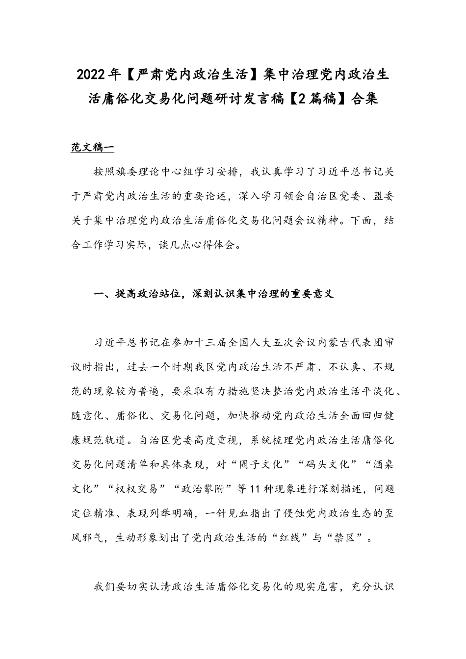 2022年【严肃党内政治生活】集中治理党内政治生活庸俗化交易化问题研讨发言稿【2篇稿】合集.docx_第1页