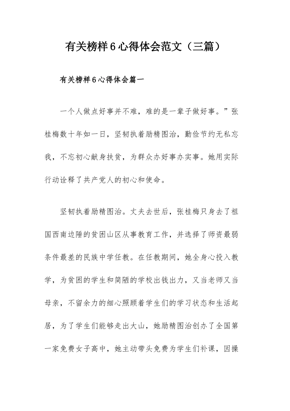 有关榜样6心得体会范文（三篇）.docx_第1页