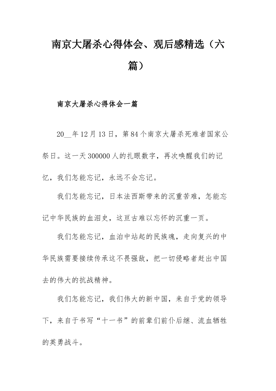 南京大屠杀心得体会、观后感精选（六篇）.docx_第1页