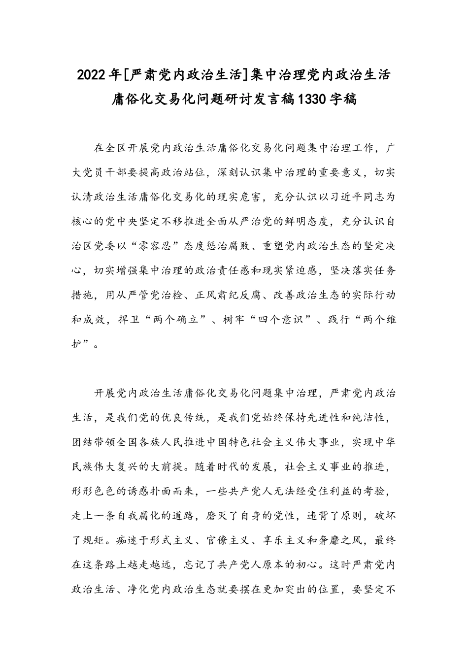2022年[严肃党内政治生活]集中治理党内政治生活庸俗化交易化问题研讨发言稿1330字稿.docx_第1页
