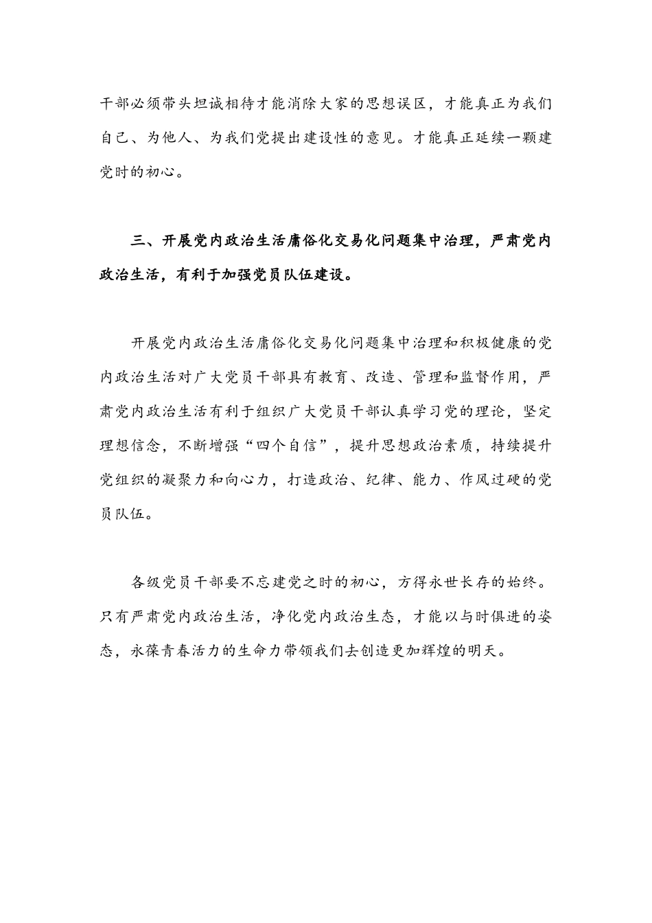 2022年[严肃党内政治生活]集中治理党内政治生活庸俗化交易化问题研讨发言稿1330字稿.docx_第3页