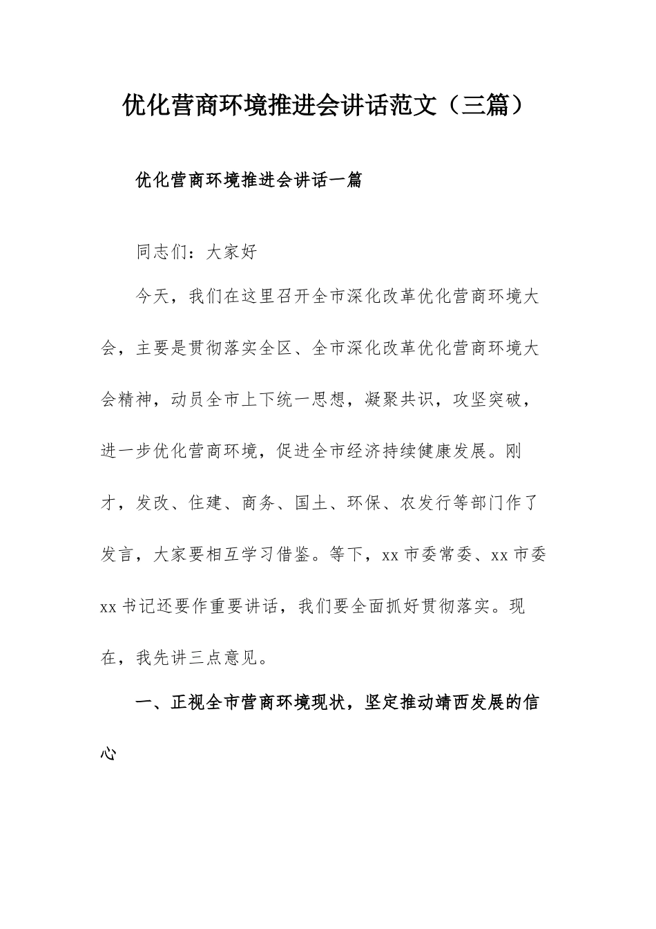 优化营商环境推进会讲话范文（三篇）.docx_第1页