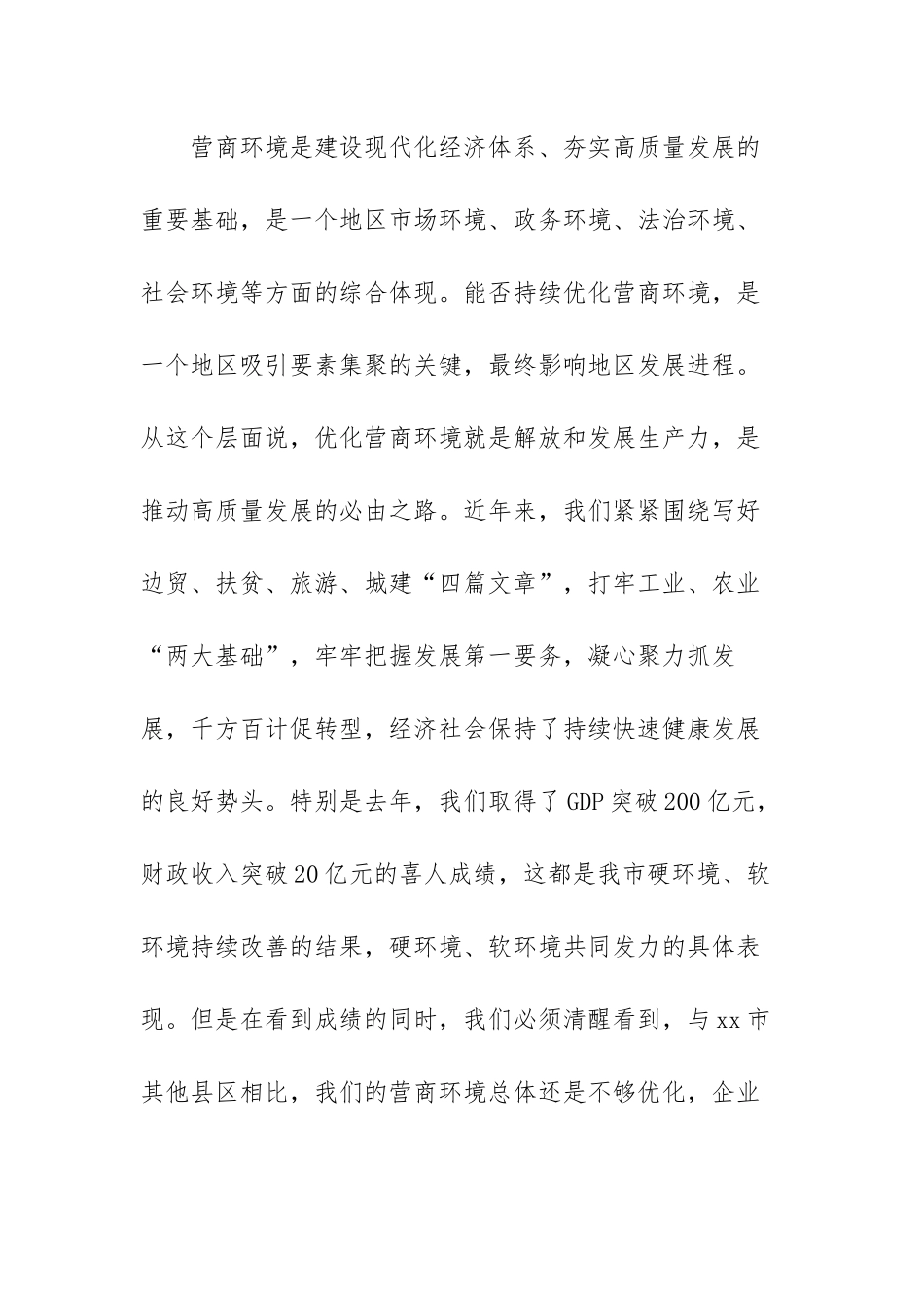 优化营商环境推进会讲话范文（三篇）.docx_第2页