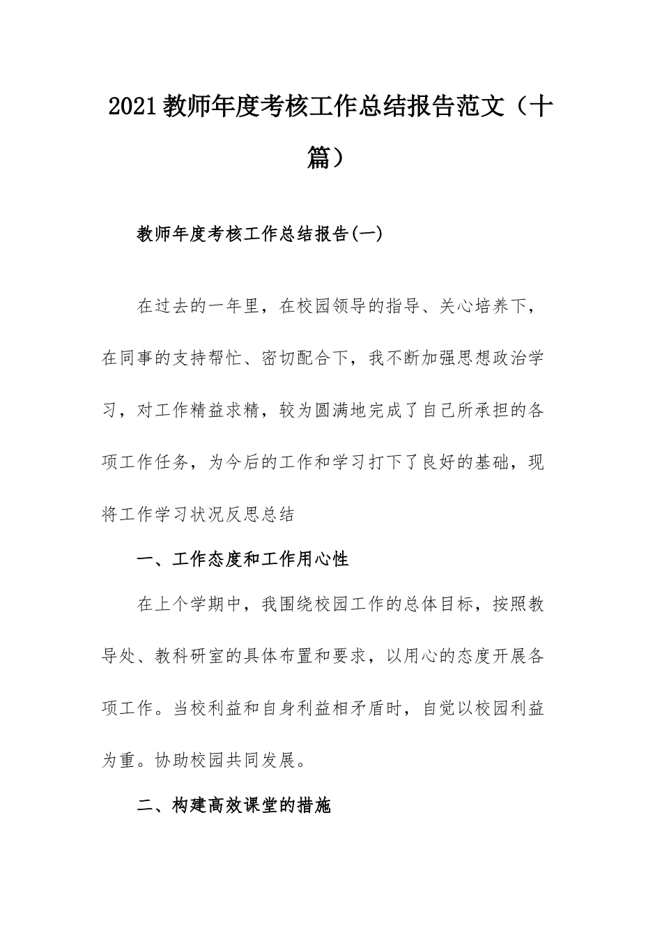 2021教师年度考核工作总结报告范文（十篇）.docx_第1页