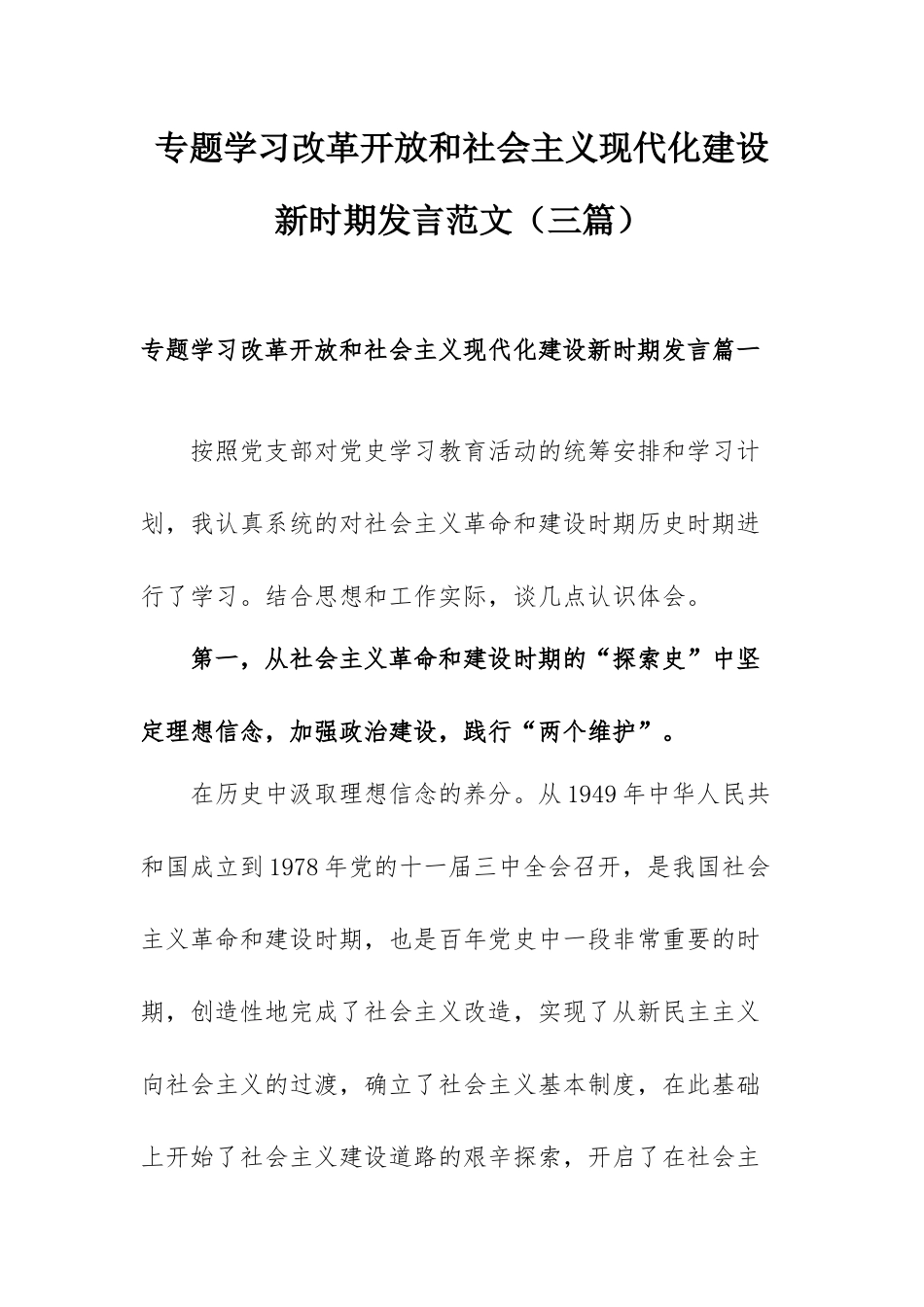 专题学习改革开放和社会主义现代化建设新时期发言范文（三篇）.docx_第1页