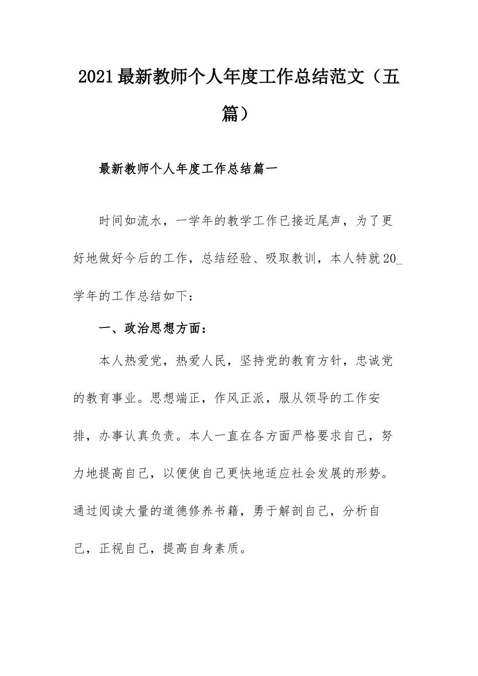 2021最新教师个人年度工作总结范文（五篇）.docx_第1页