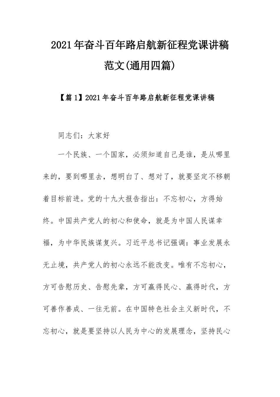 2021年奋斗百年路启航新征程党课讲稿范文(通用四篇).docx_第1页