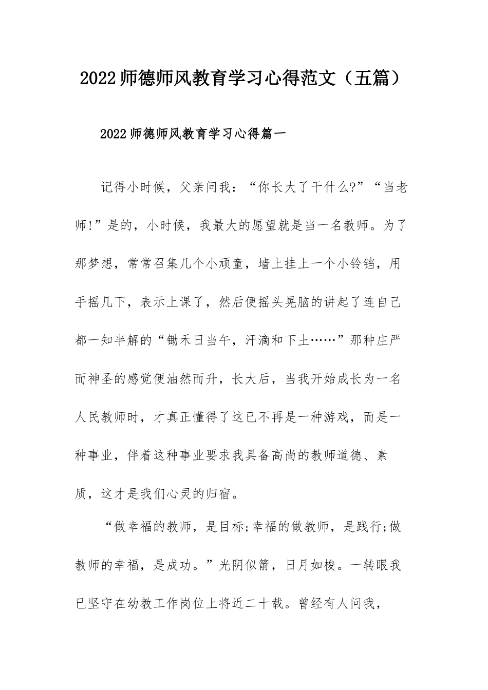 2022师德师风教育学习心得范文（五篇）.docx_第1页