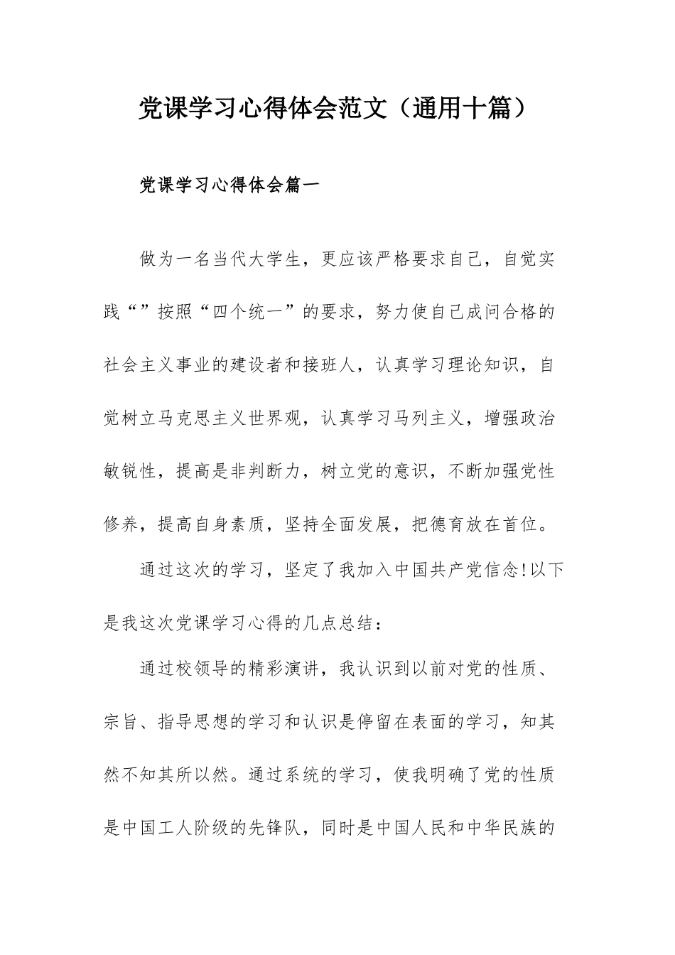 党课学习心得体会范文（通用十篇）.docx_第1页