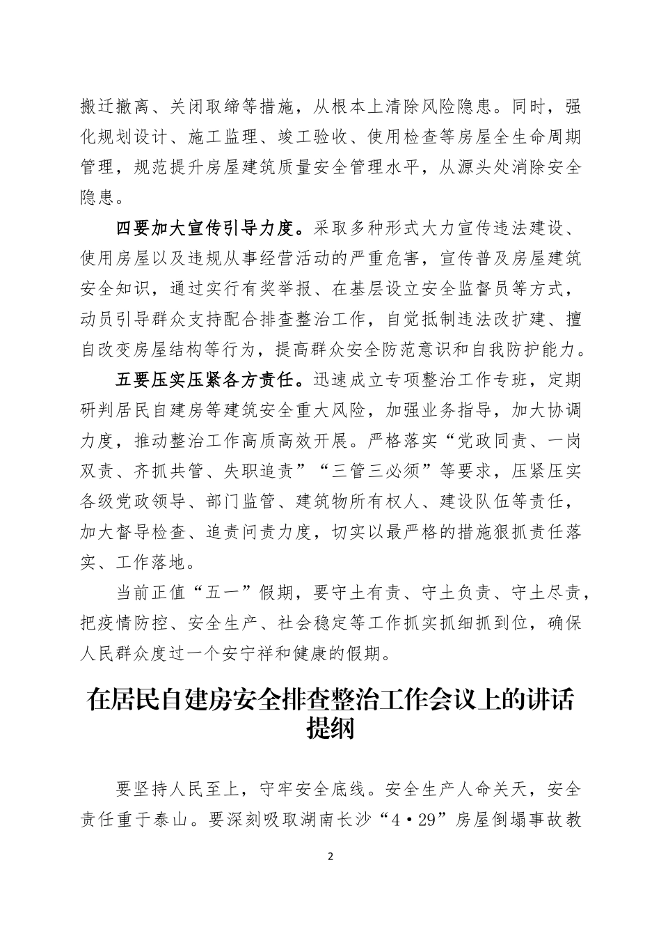 在居民自建房安全排查整治工作会议上的讲话提纲六篇.docx_第2页