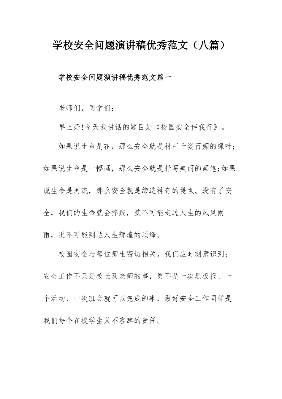学校安全问题演讲稿优秀范文（八篇）.docx_第1页