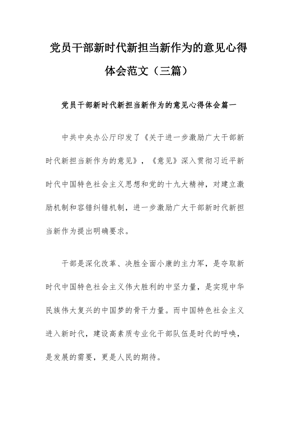 党员干部新时代新担当新作为的意见心得体会范文（三篇）.docx_第1页