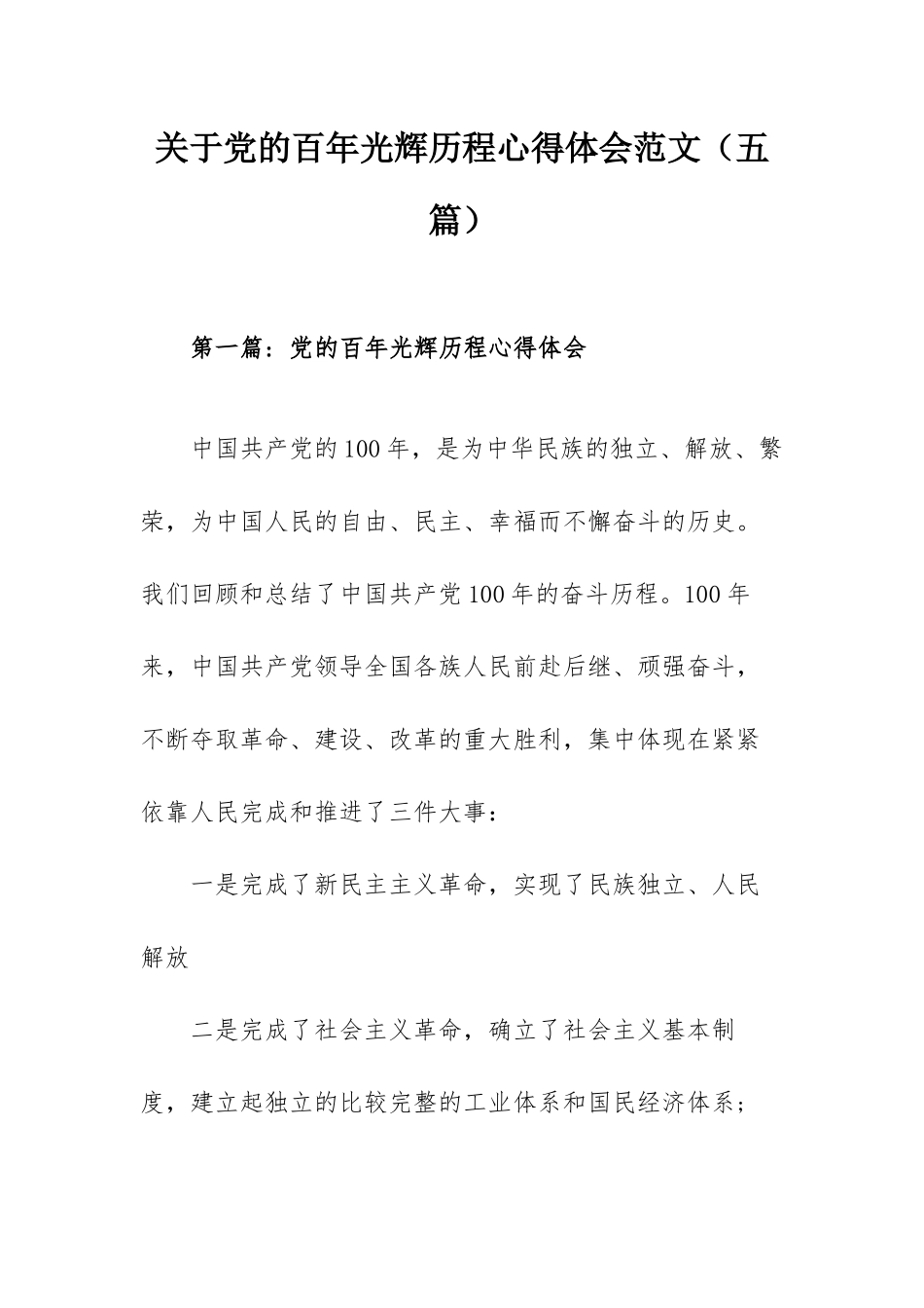 关于党的百年光辉历程心得体会范文（五篇）.docx_第1页