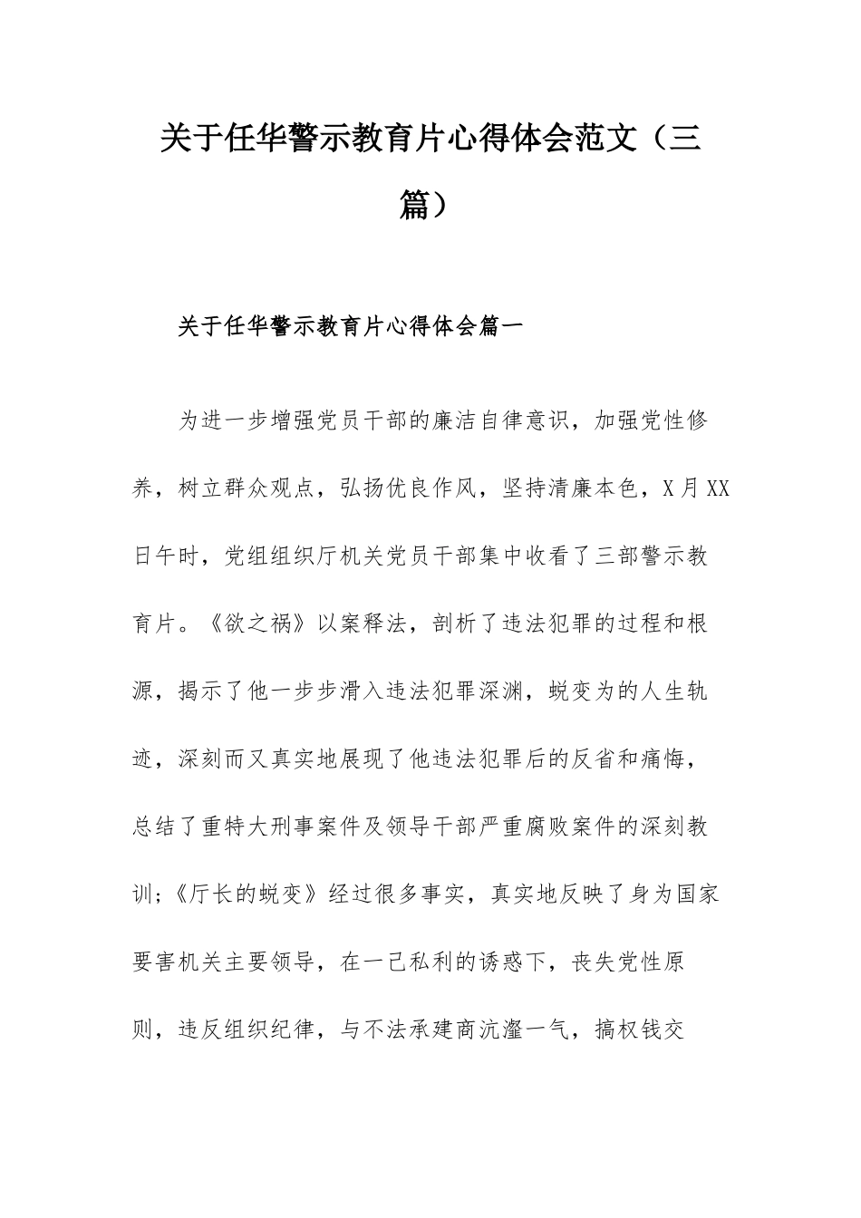 关于任华警示教育片心得体会范文（三篇）.docx_第1页