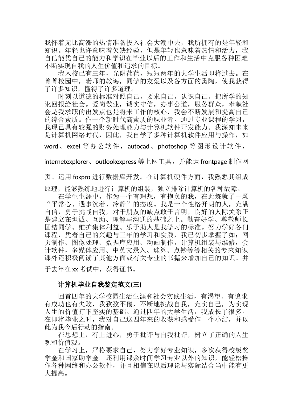 计算机毕业自我鉴定范文九篇.docx_第3页