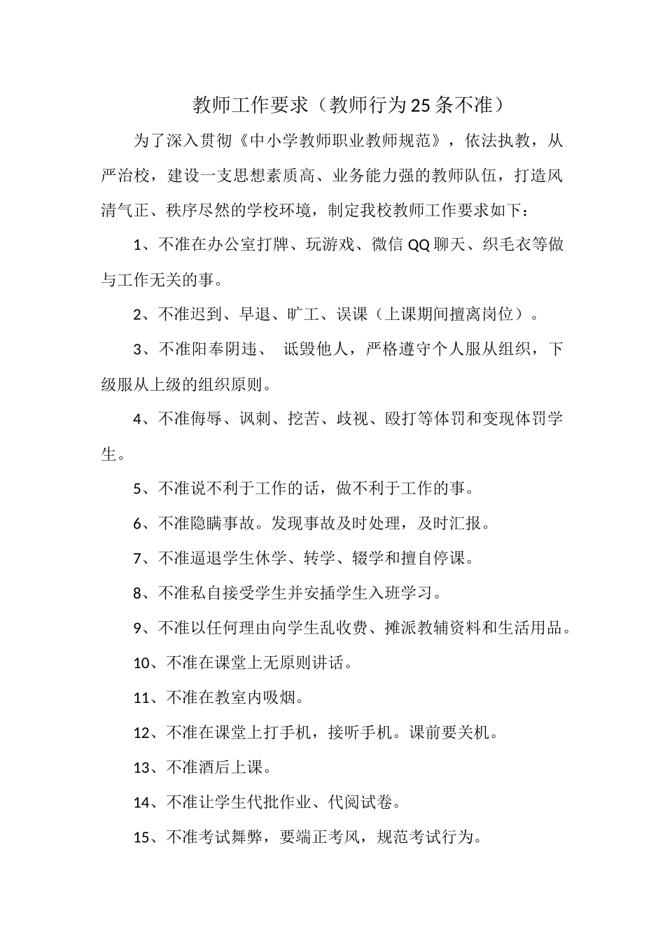 教师工作要求（教师行为25条不准）.docx_第1页