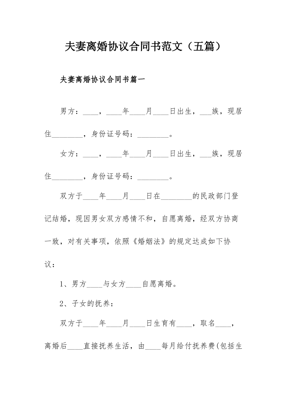 夫妻离婚协议合同书范文（五篇）.docx_第1页