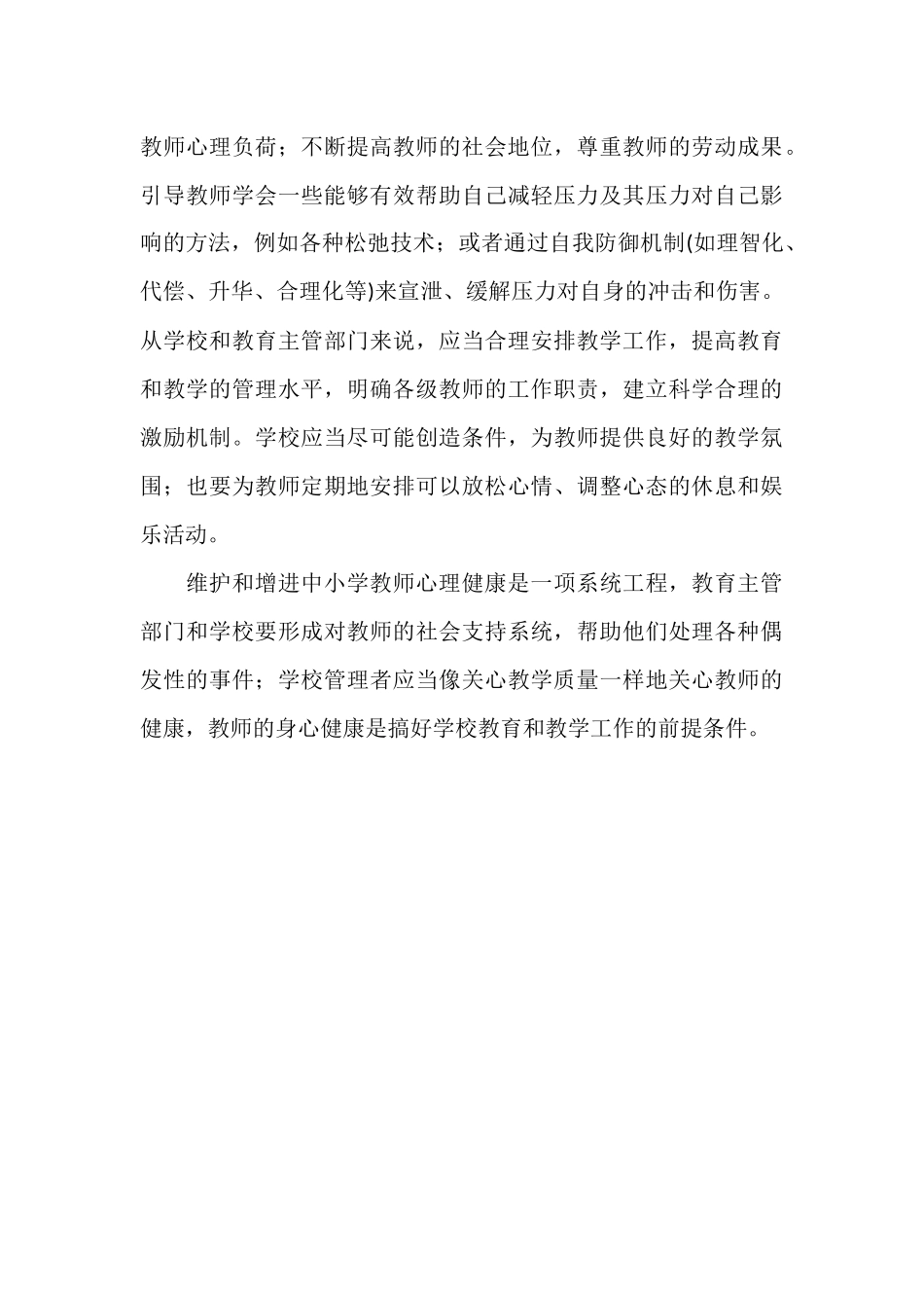 维护和增进中小学教师心理健康的一些对策.docx_第3页